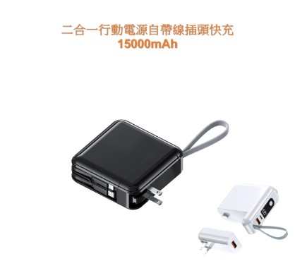 二合一行動電源自帶線插頭快充15000mAh,朝暘興業有限公司