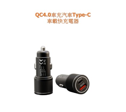 QC4.0車充汽車Type-C車載快充電器,朝暘興業有限公司